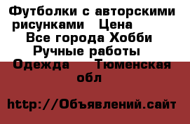 Футболки с авторскими рисунками › Цена ­ 990 - Все города Хобби. Ручные работы » Одежда   . Тюменская обл.